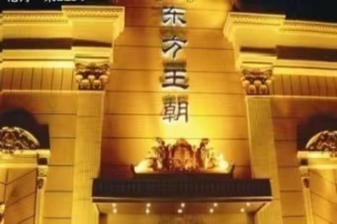 济源王朝娱乐KTV会所