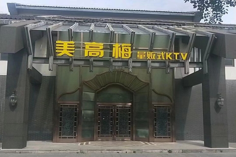 济源美高梅KTV会所