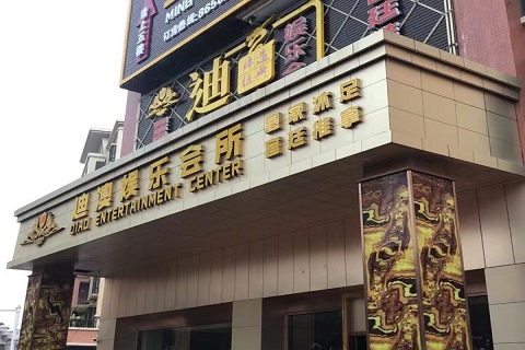 济源迪奥KTV会所