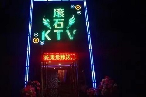 济源滚石KTV会所