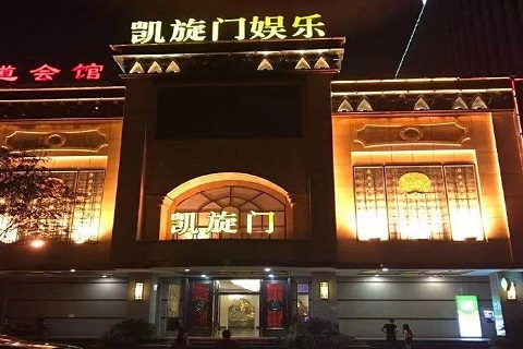 济源凯旋KTV会所