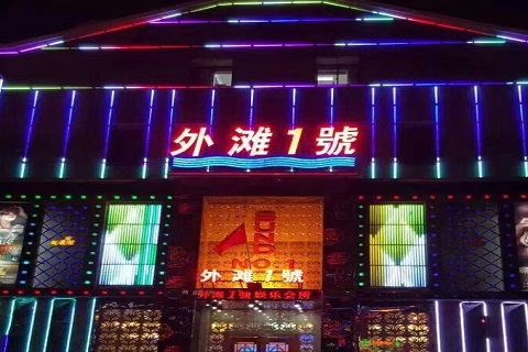 济源外滩KTV会所